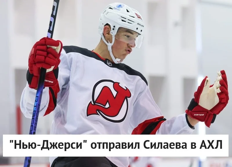 👹 Нью-Джерси отправил защитника Антона Силаева в Ютику из АХЛ ⬇️