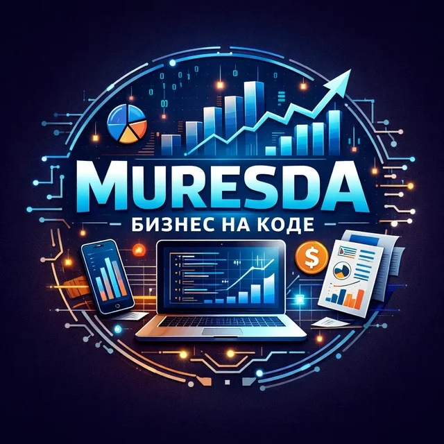 Muresda: Бизнес на коде