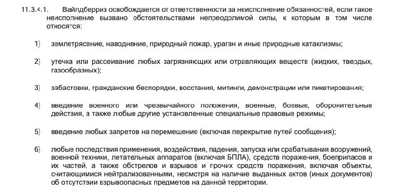 Ранее Wildberries расширил список событий, которые относятся к форс-мажору