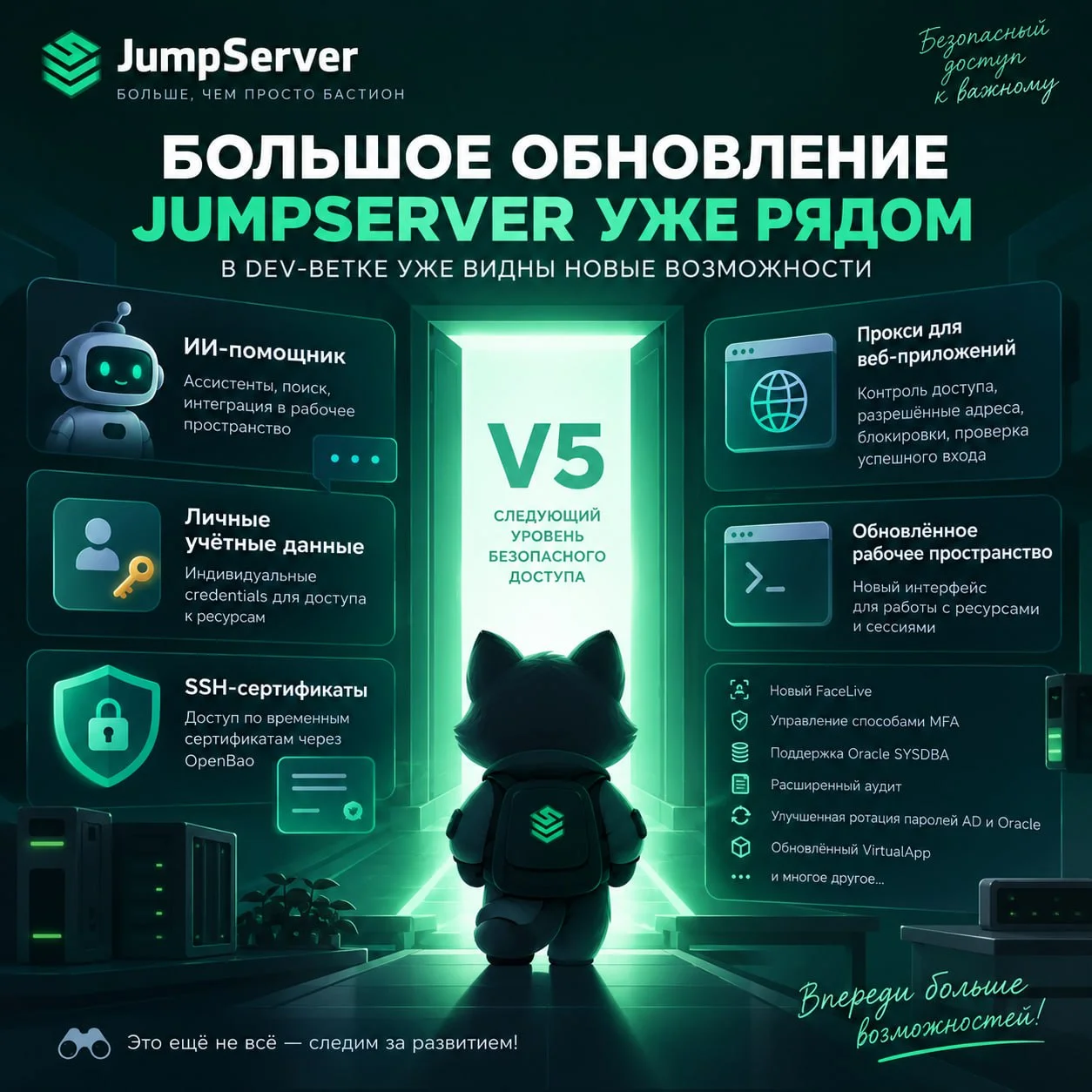 🚀 Большое обновление JumpServer уже видно в DEV