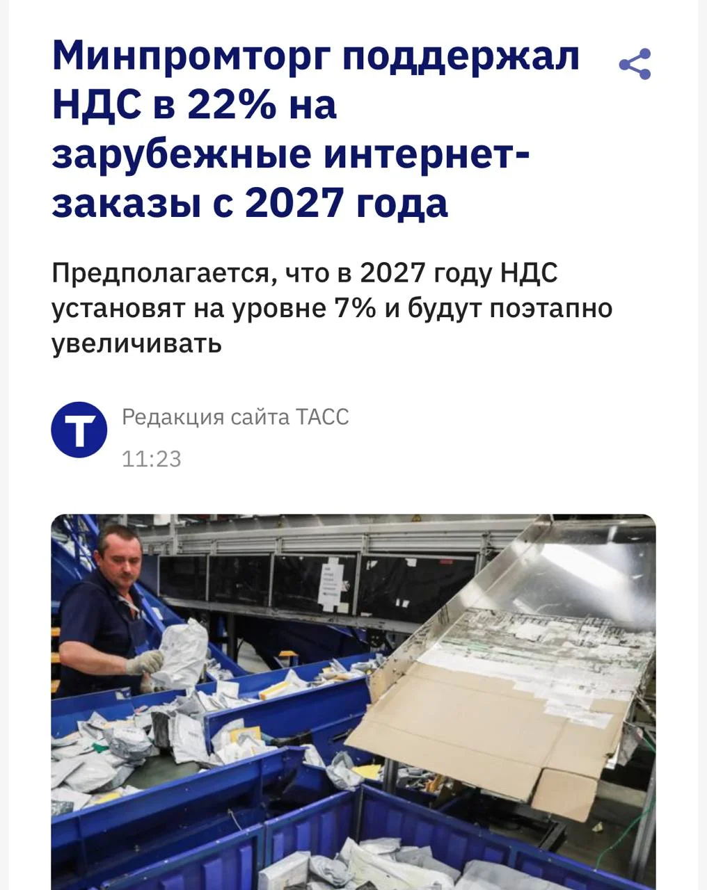Минпромторг поддержал введение НДС на зарубежные онлайн-покупки, сообщает ТАСС
