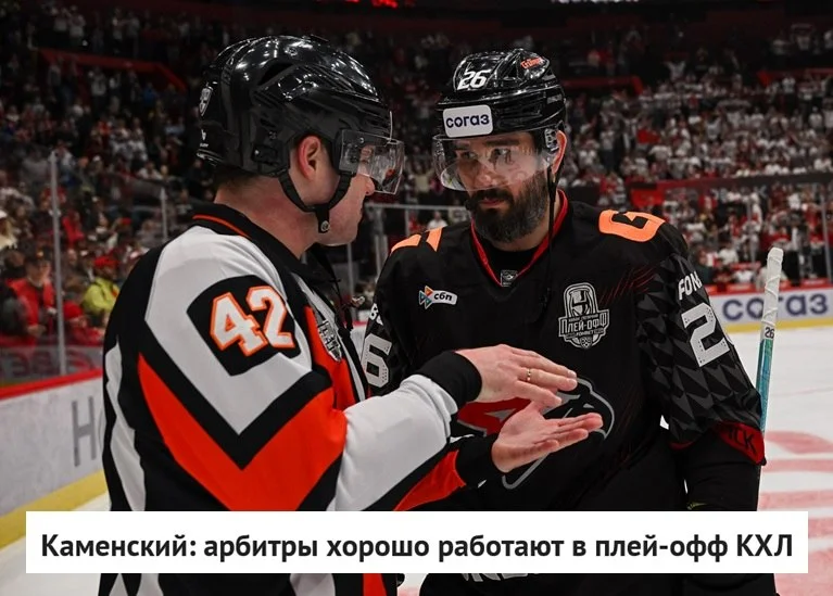 🗣 Вице-президент 🏒 КХЛ Валерий Каменский оценил 👨‍⚖️ уровень судейства в розыгрыше Кубка