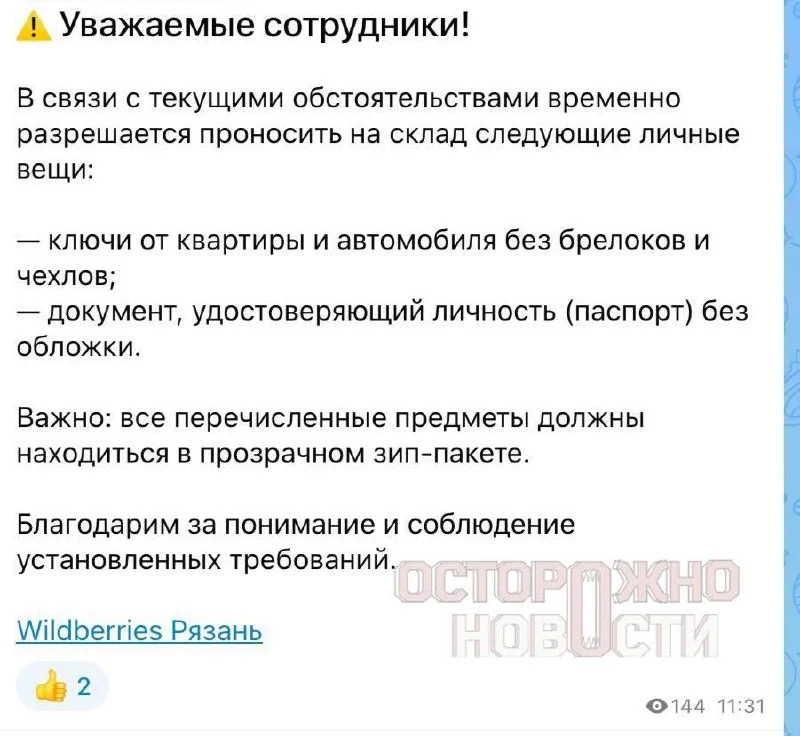 🔑 Wildberries смягчила правила безопасности на складах после атак БПЛА