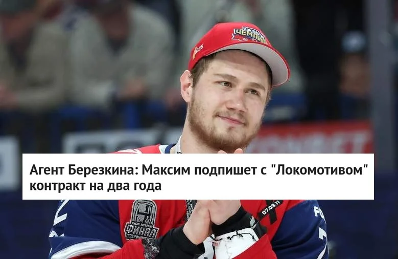 🗣 Агент Станислав Романов, представляющий интересы нападающего Максима Березкина, сообщил, что его