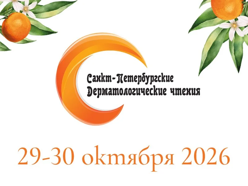 🩺 XX ЮБИЛЕЙНАЯ НАУЧНО-ПРАКТИЧЕСКАЯ КОНФЕРЕНЦИЯ ДЕРМАТОВЕНЕРОЛОГОВ И КОСМЕТОЛОГОВ С МЕЖДУНАРОДНЫМ