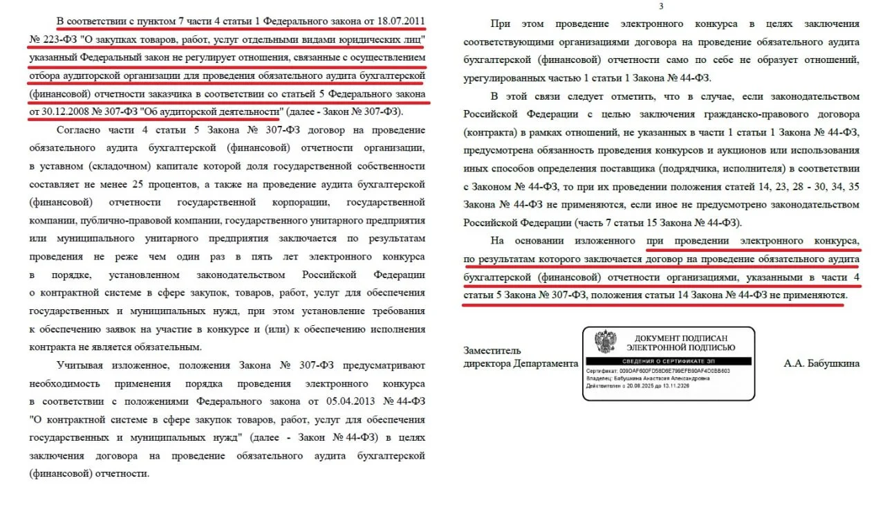 Минфин: нацрежим при закупке обязательного аудита бухотчетности не применяется