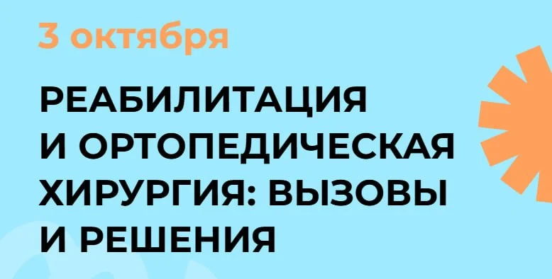 🩺 Реабилитация и ортопедическая хирургия: вызовы и решения 2026