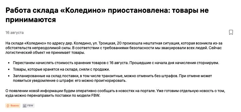 Коледино закрыто. Wildberries перестал принимать товары