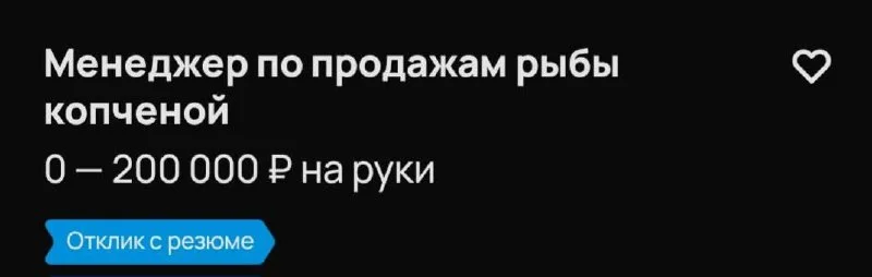 Я не знаю почему, но меня так рассмешила эта вакансия😂 мне такие менеджеры нужны - мы платим 35%