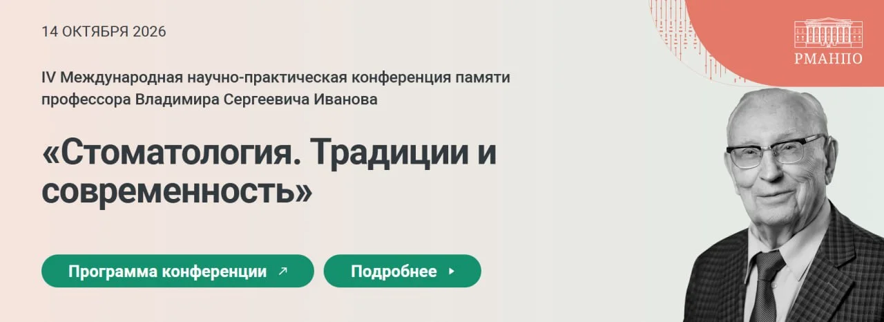🩺 IV Международная научно-практическая конференция памяти профессора Владимира Сергеевича Иванова