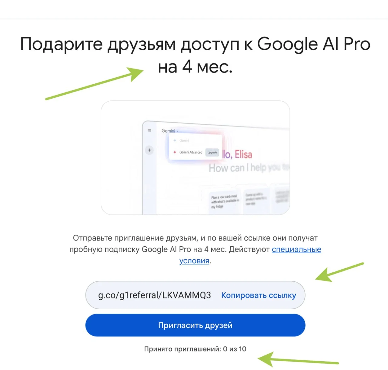 У меня подписка Google AI Pro, и я могу приглашать друзей