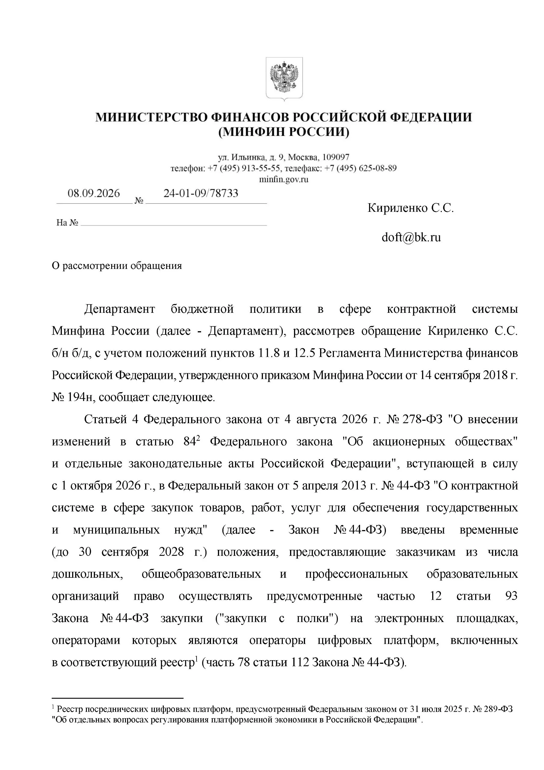Минфин разъяснил новые правила закупок с полки через цифровые платформы
