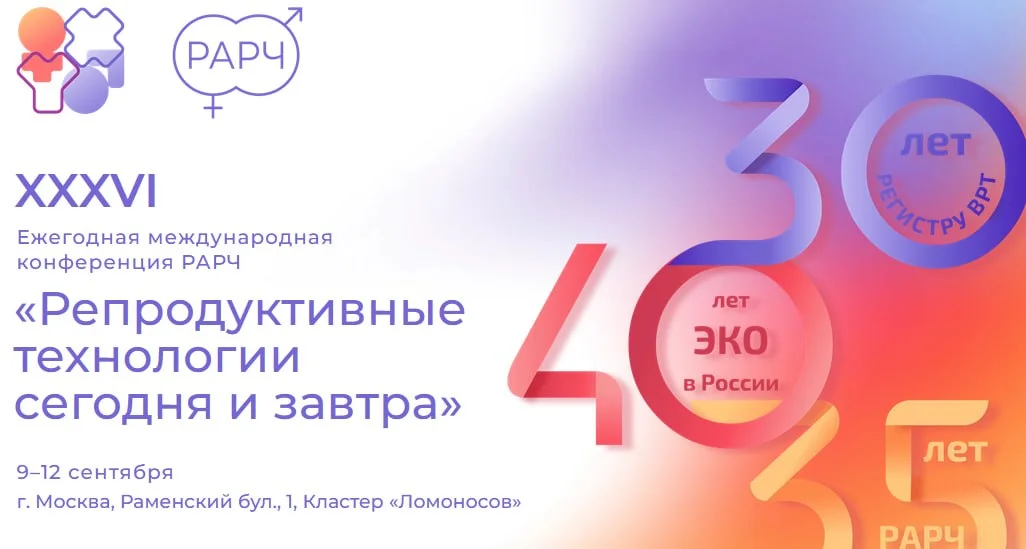 🩺 XXXVI ЕЖЕГОДНАЯ МЕЖДУНАРОДНАЯ КОНФЕРЕНЦИЯ РАРЧ РЕПРОДУКТИВНЫЕ ТЕХНОЛОГИИ СЕГОДНЯ И ЗАВТРА
