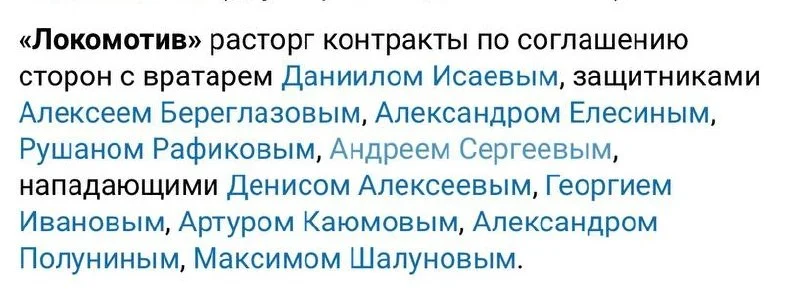 🚂 Локомотив расторг контракты с вратарем Даниилом Исаевым, защитниками Алексеем Береглазовым