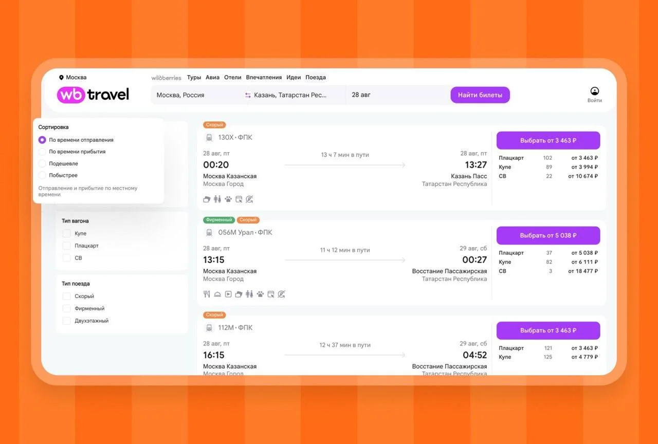 Wildberries начал продавать ж/д билеты
