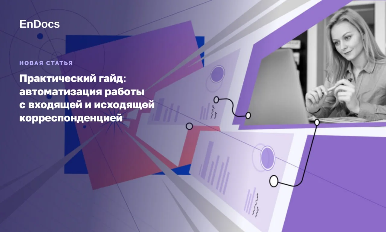 Лучшие практики работы с входящей и исходящей корреспонденцией