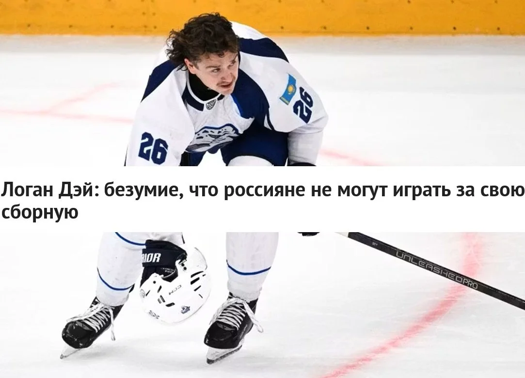 🗣 Защитник 🇰🇿 Барыса Логан Дэй назвал безумием тот факт, что сборная 🇷🇺 России не участвует