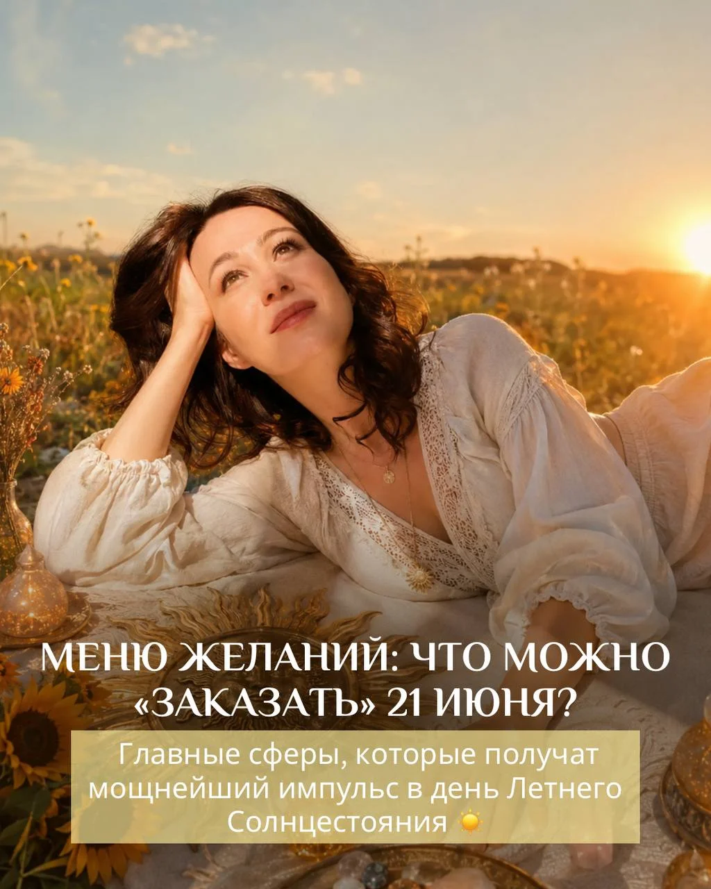 📖 Меню желаний: что можно заказать Вселенной 21 июня?