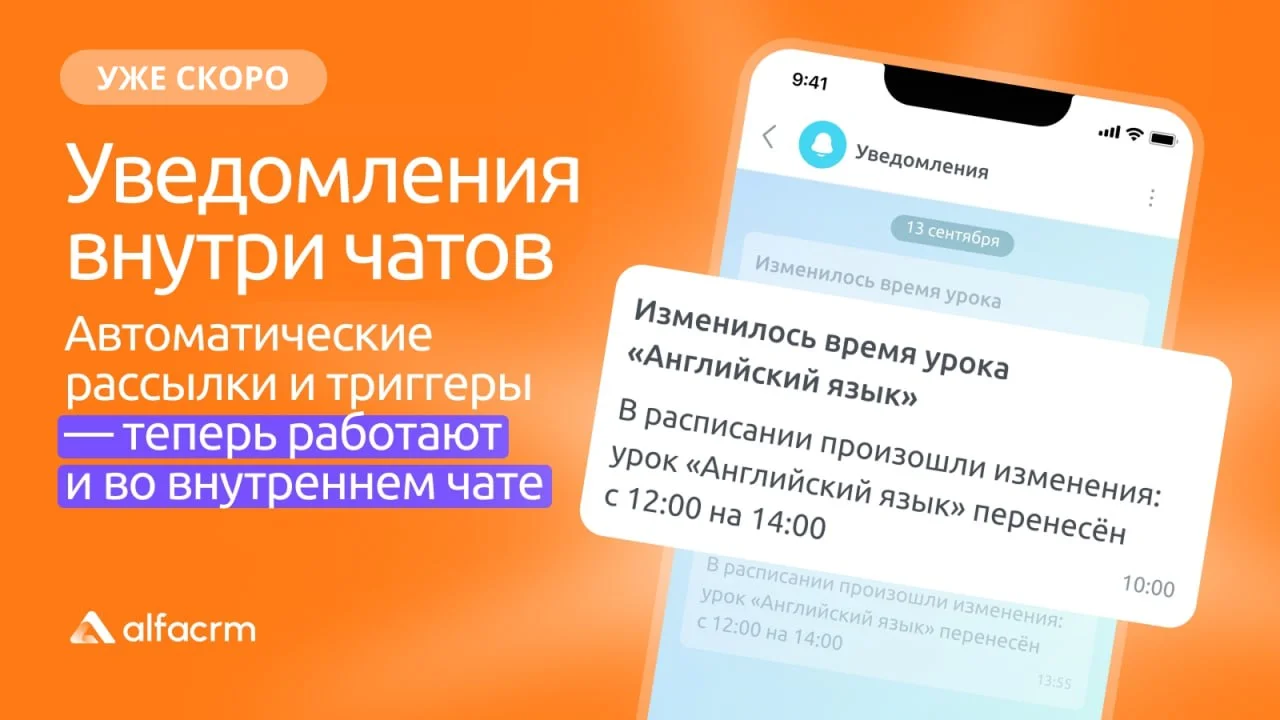 Продолжаем развивать внутренние чаты в АльфаCRM
