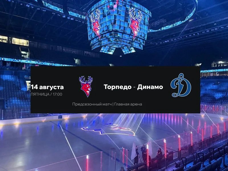 🦌 Нижегородское Торпедо свой первый матч на 🏟 Volga Арене проведет с 🔵 московским Динамо