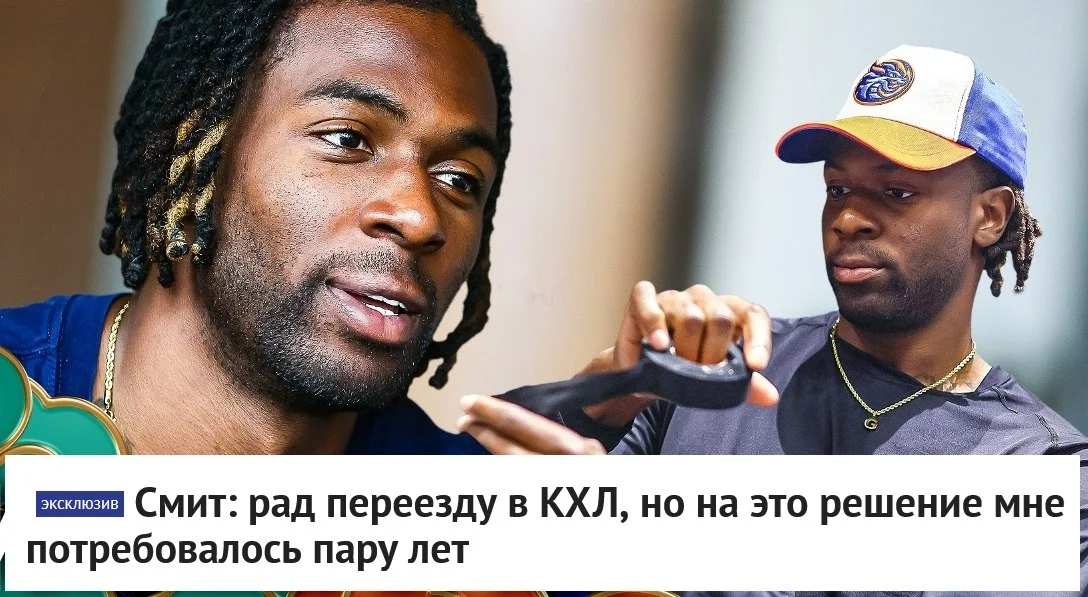 🗣 Нападающий 🐉 Шанхайских Драконов Дживани Смит рассказал корреспонденту AllHockey.Ru, почему