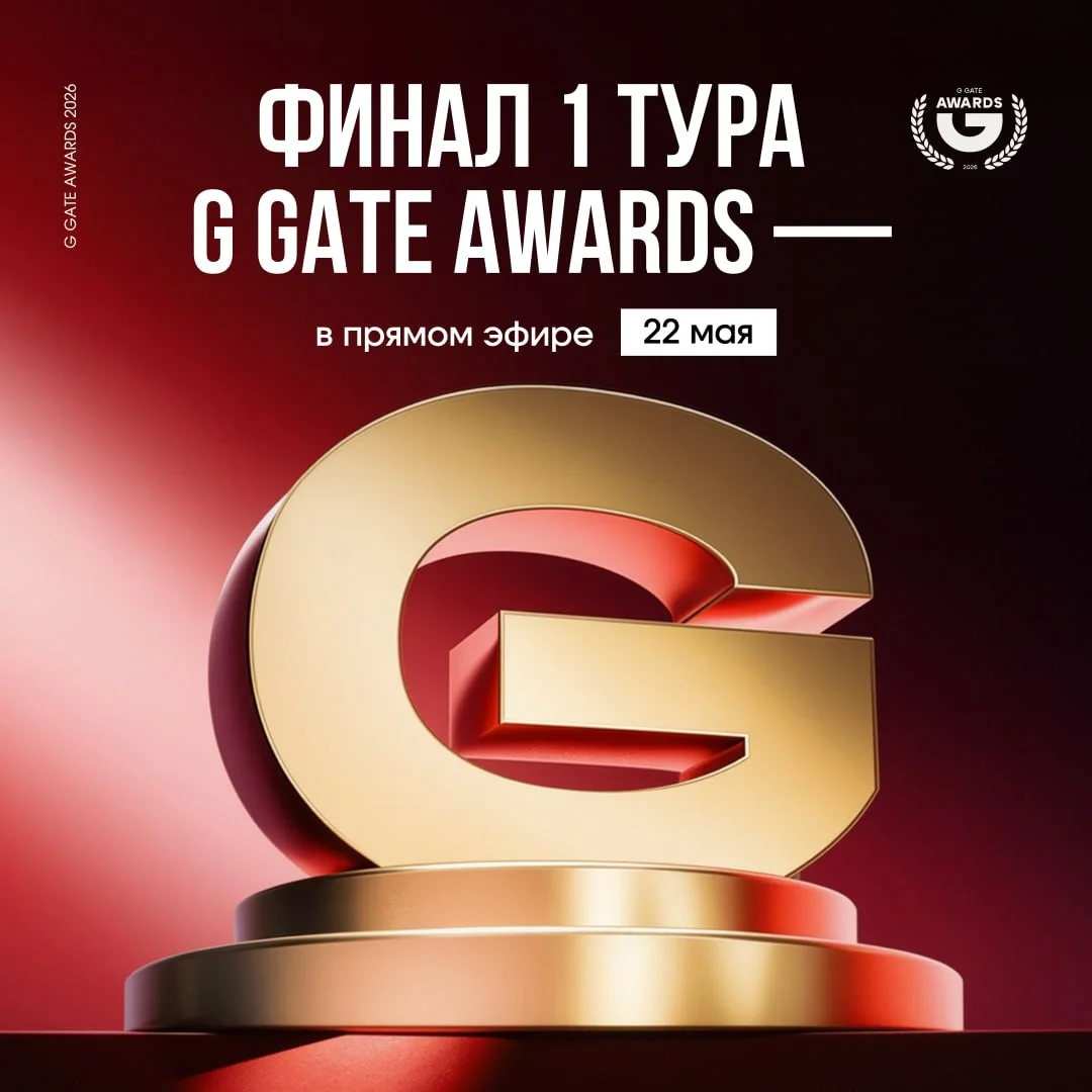 Финал 1 тура G GATE AWARDS — в прямом эфире🎙