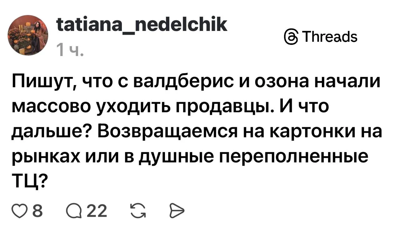 Они уходят, потому что китайские продавцы теперь напрямую на Ozon и WB сами продают тот же самый