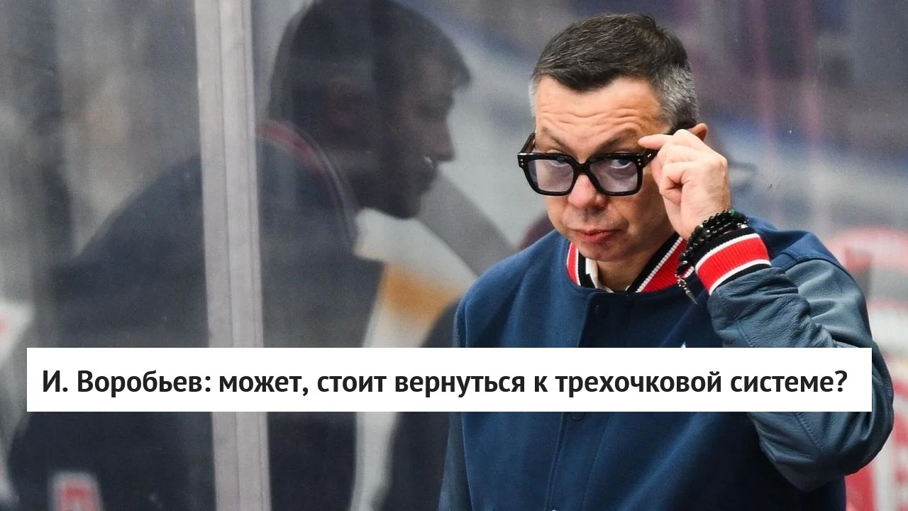 🗣 Бывший главный тренер сборной России и клубов КХЛ Илья Воробьев высказался о конкуренции в 🏒