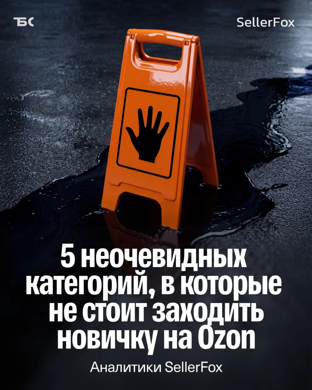 Чего избегать новичку на Ozon в 2026 году
