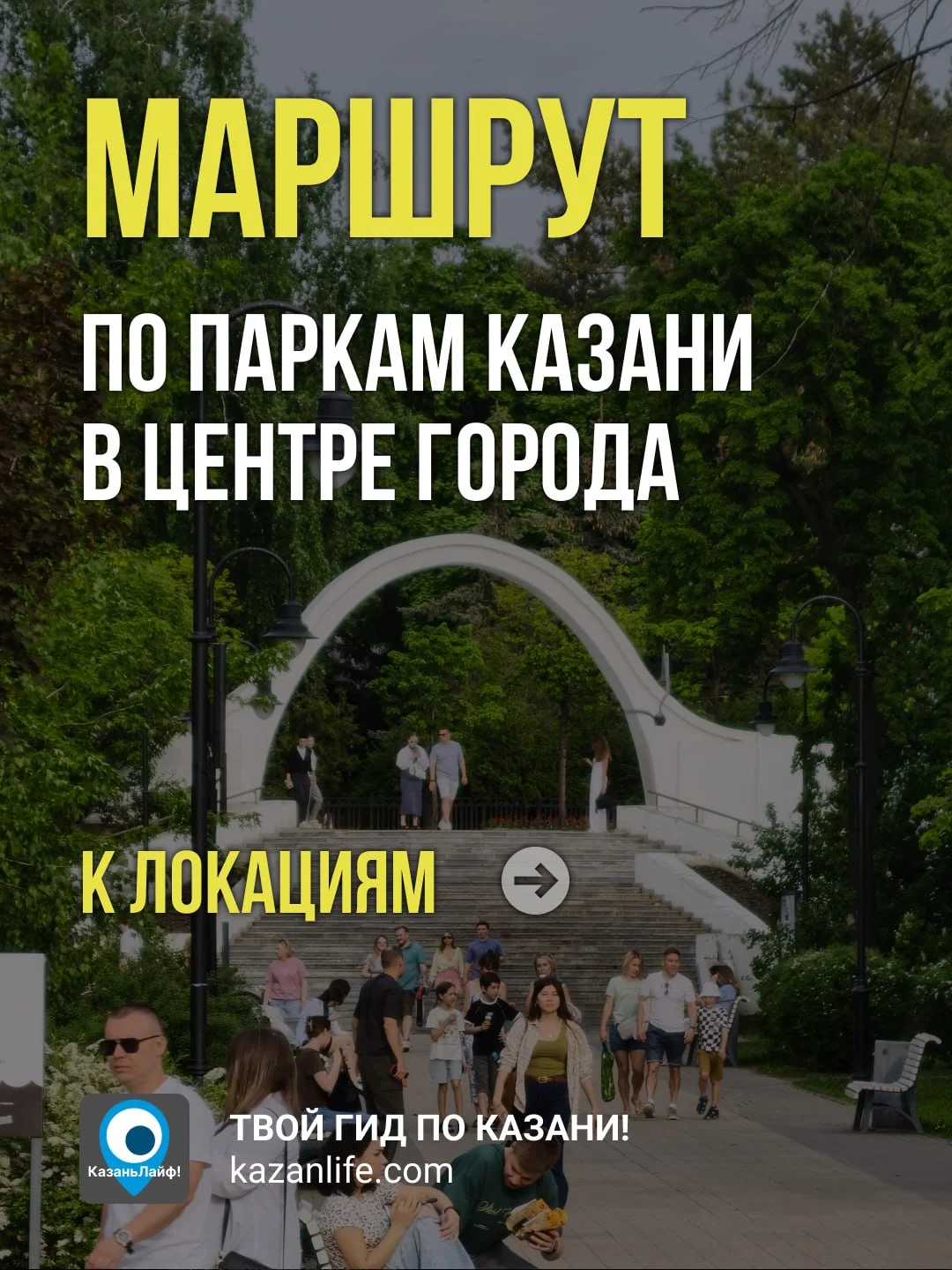 Ловите идею для прогулки по новому маршруту