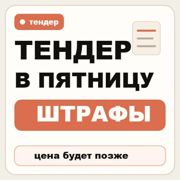 Тендер пришел в пятницу. Все бегут считать 🏃♂️