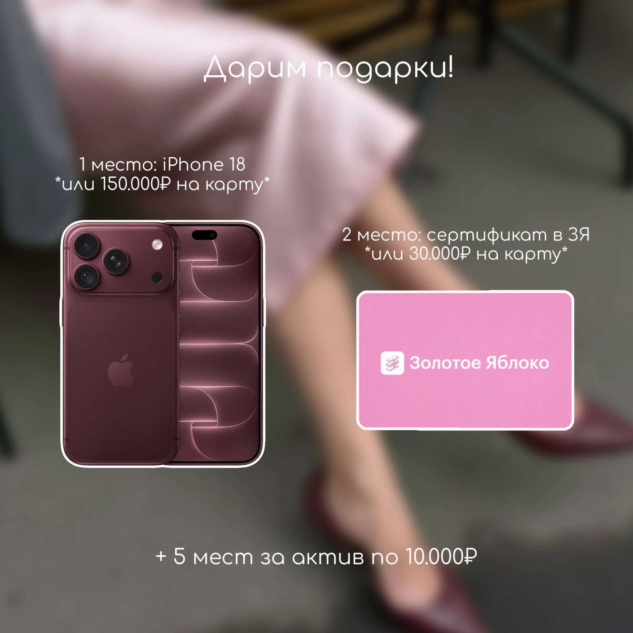 Дарим iPhone 18 и сертификат в ЗЯ (или 150.000₽ и 30.000₽ на карту) 🤍