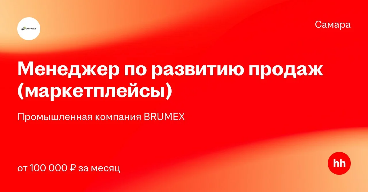 Промышленная компания BRUMEX ищет менеджера по развитию продаж на маркетплейсах