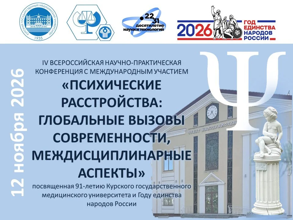 🩺 IV ВСЕРОССИЙСКАЯ НАУЧНО-ПРАКТИЧЕСКАЯ КОНФЕРЕНЦИЯ С МЕЖДУНАРОДНЫМ УЧАСТИЕМ ПСИХИЧЕСКИЕ
