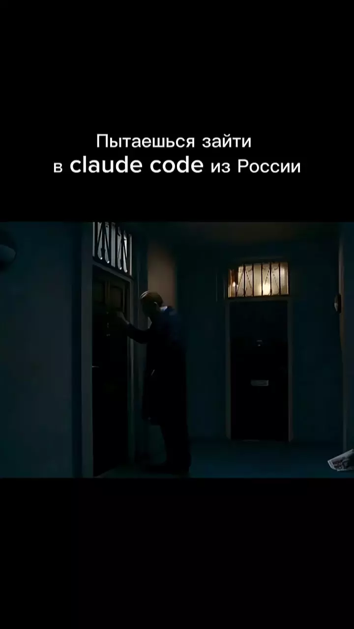 Пытаешься зайти в Claude Code из России?