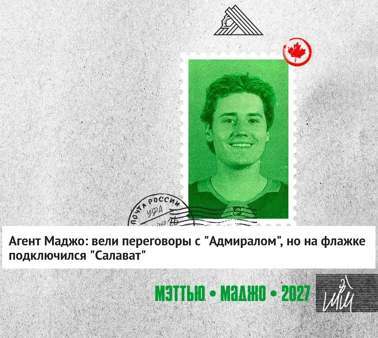 🗣 Агент Андрей Матвеев прокомментировал переход Мэттью Маджо в 💚 Салават Юлаев