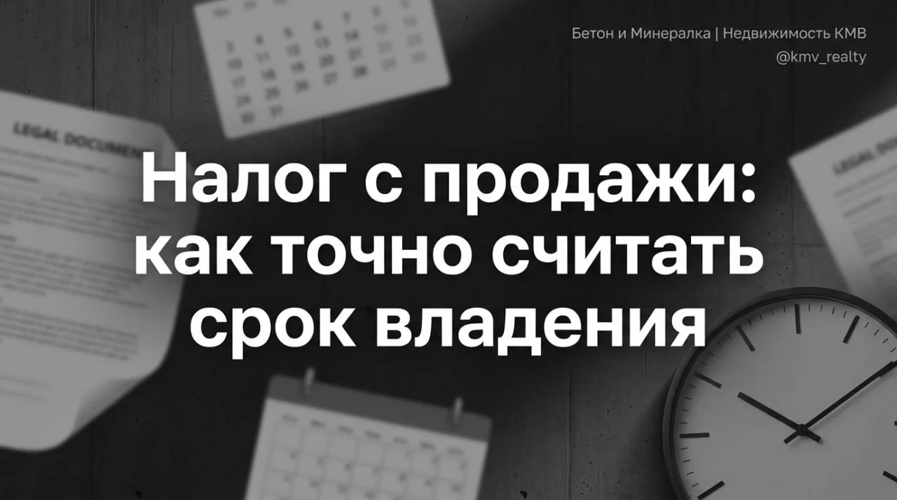 Налог с продажи: как точно считать срок владения