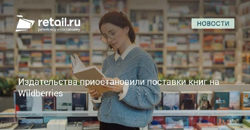 Часть издательств сокращает поставки книг на Wildberries