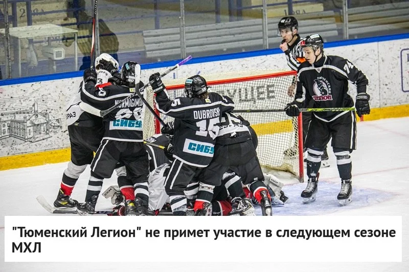 🗣 Директор 🗡️ Тюменского Легиона Александр Попов заявил, что команда не сыграет в следующем