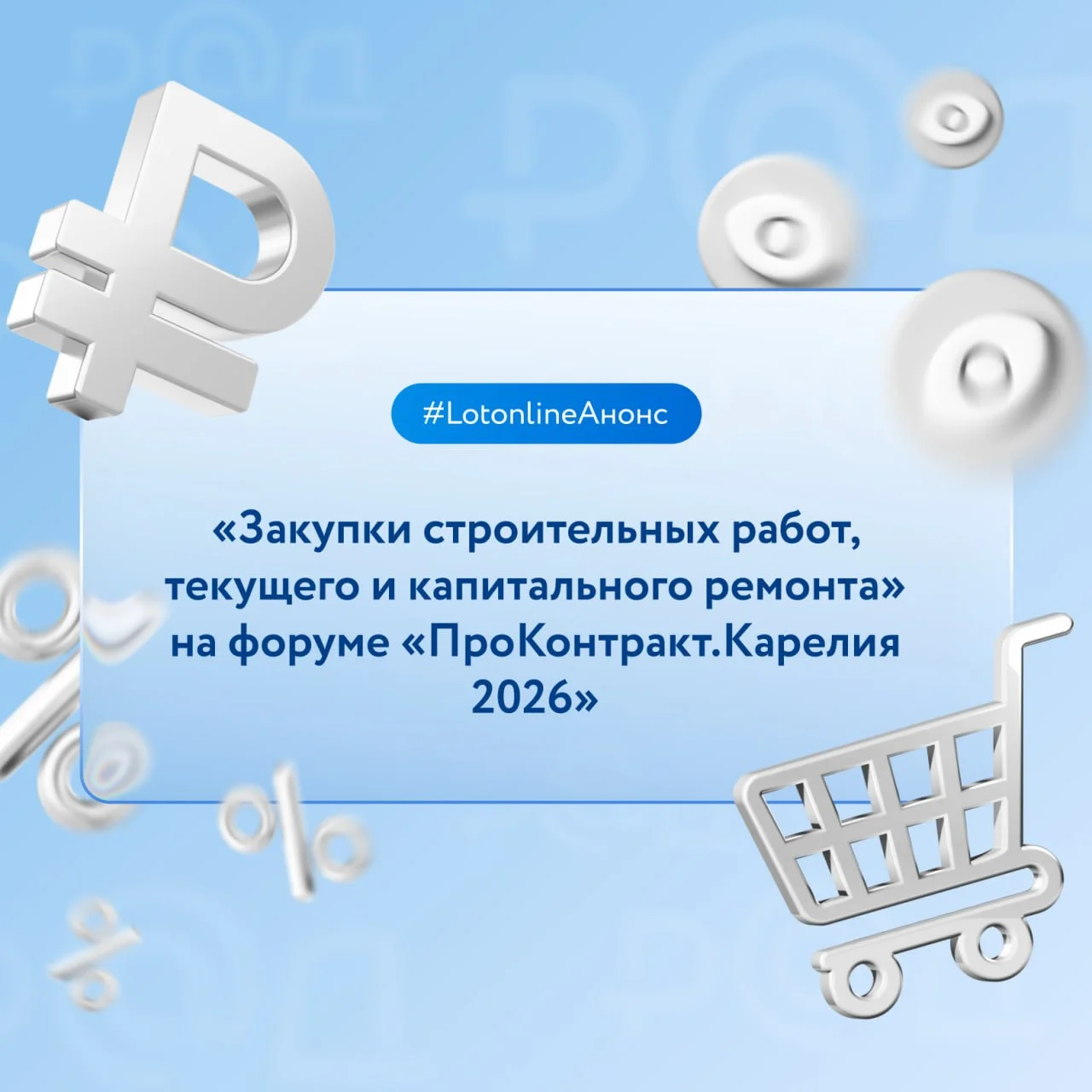 В 2026 году объем государственных закупок в сфере строительства составит порядка 6,5–6,7 трлн