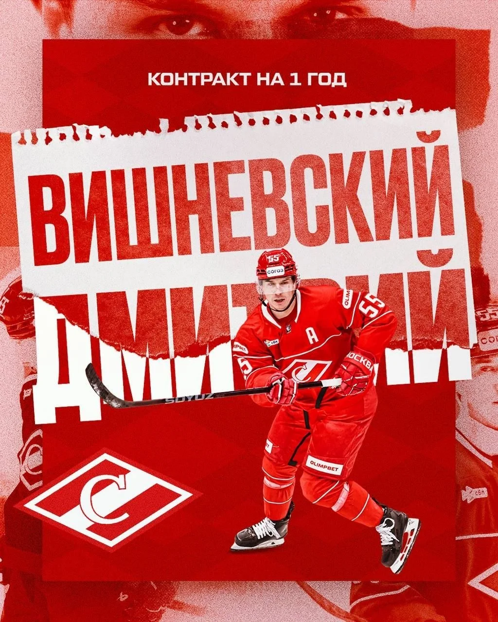 🔴 Спартак подписал новый однолетний контракт с Дмитрием Вишневским 📝