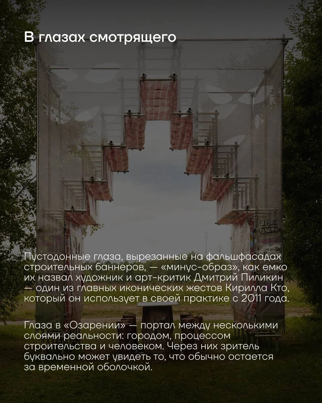 Проект MARKS GROUP и Кирилла Кто Озарение, который был представлен на Архстоянии 2026, посвящен