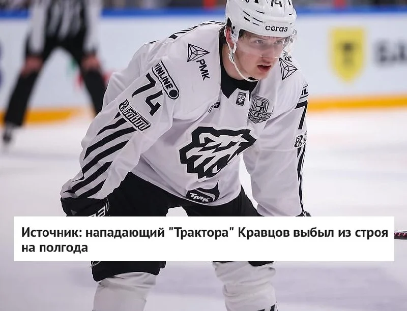 Форвард челябинского 🚜 Трактора Виталий Кравцов выбыл на долгий срок из-за травмы ❌