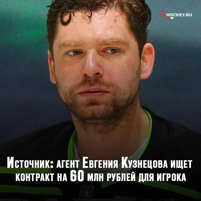 📣 Стало известно, на какой 📝 контракт для Евгения Кузнецова рассчитывает агент хоккеиста Шуми