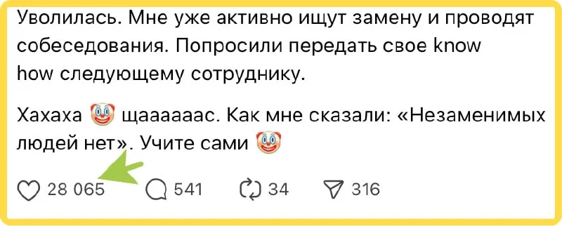 Людям нравится истории типа - вы уходите, в компании начинается жопа, все жалеют, что вы ушли