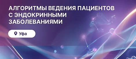 🩺 ОЧНАЯ КОНФЕРЕНЦИЯ АЛГОРИТМЫ ВЕДЕНИЯ ПАЦИЕНТОВ С ЭНДОКРИННЫМИ ЗАБОЛЕВАНИЯМИ