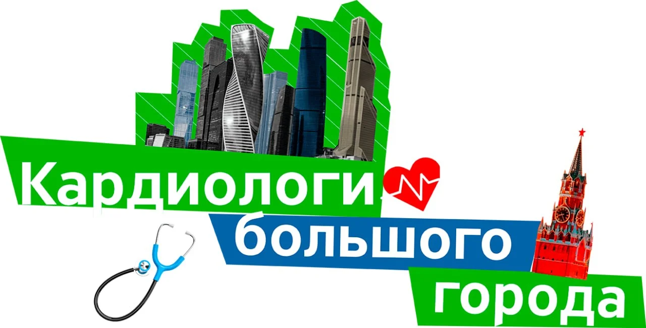 🩺 Кардиологи большого города