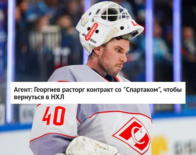 🗣 Агент Станислав Романов, представляющий интересы вратаря Александра Георгиева в 🇷🇺 России