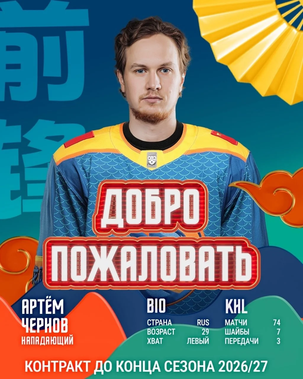 Клуб 🐉 Шанхай Дрэгонс заключил двусторонний контракт на один год с нападающим Артемом Черновым 📝
