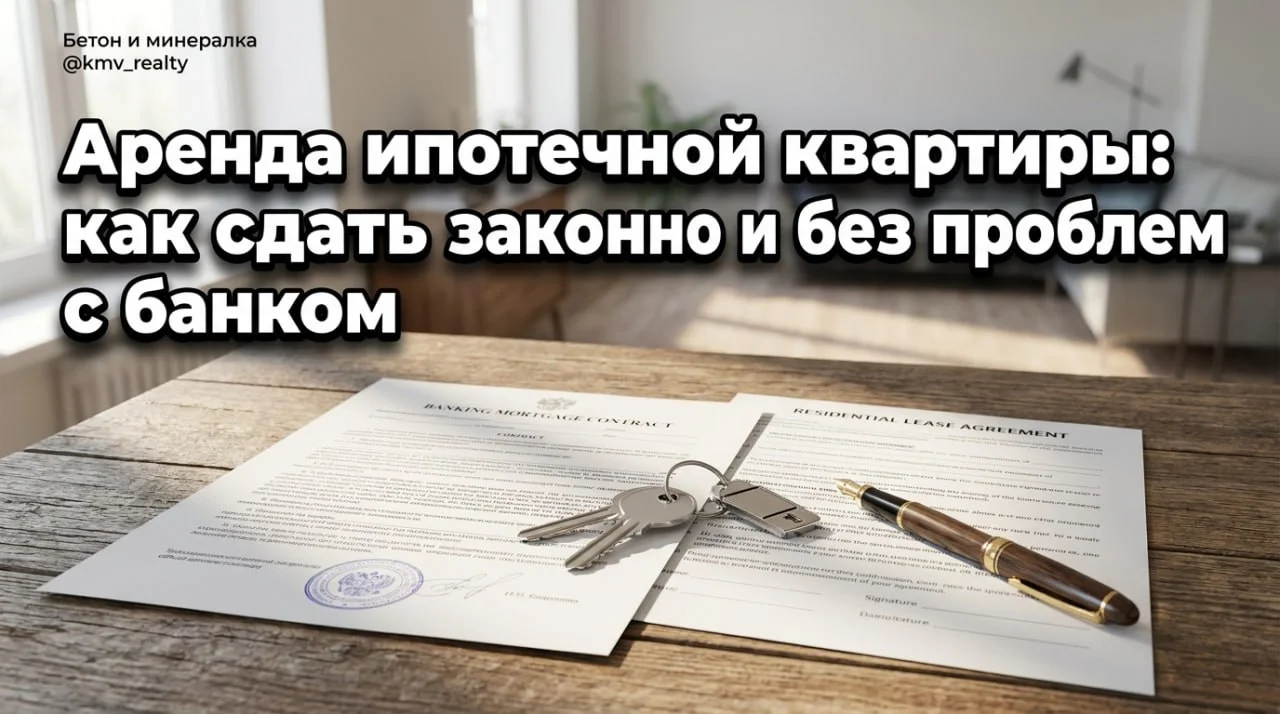 Аренда ипотечной квартиры: как сдать законно и без проблем с банком